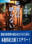死者は眠らない
