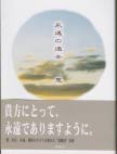 永遠の過去